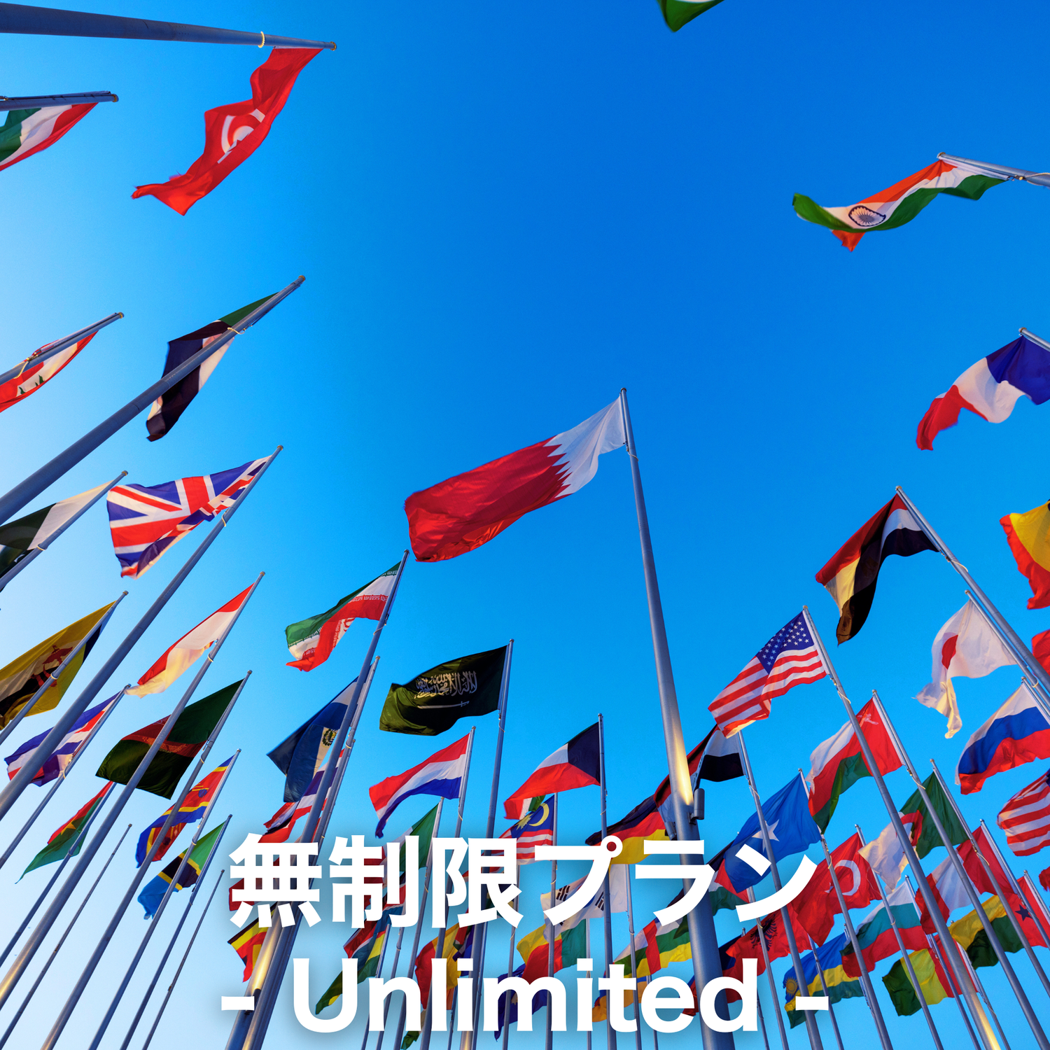 無制限プラン