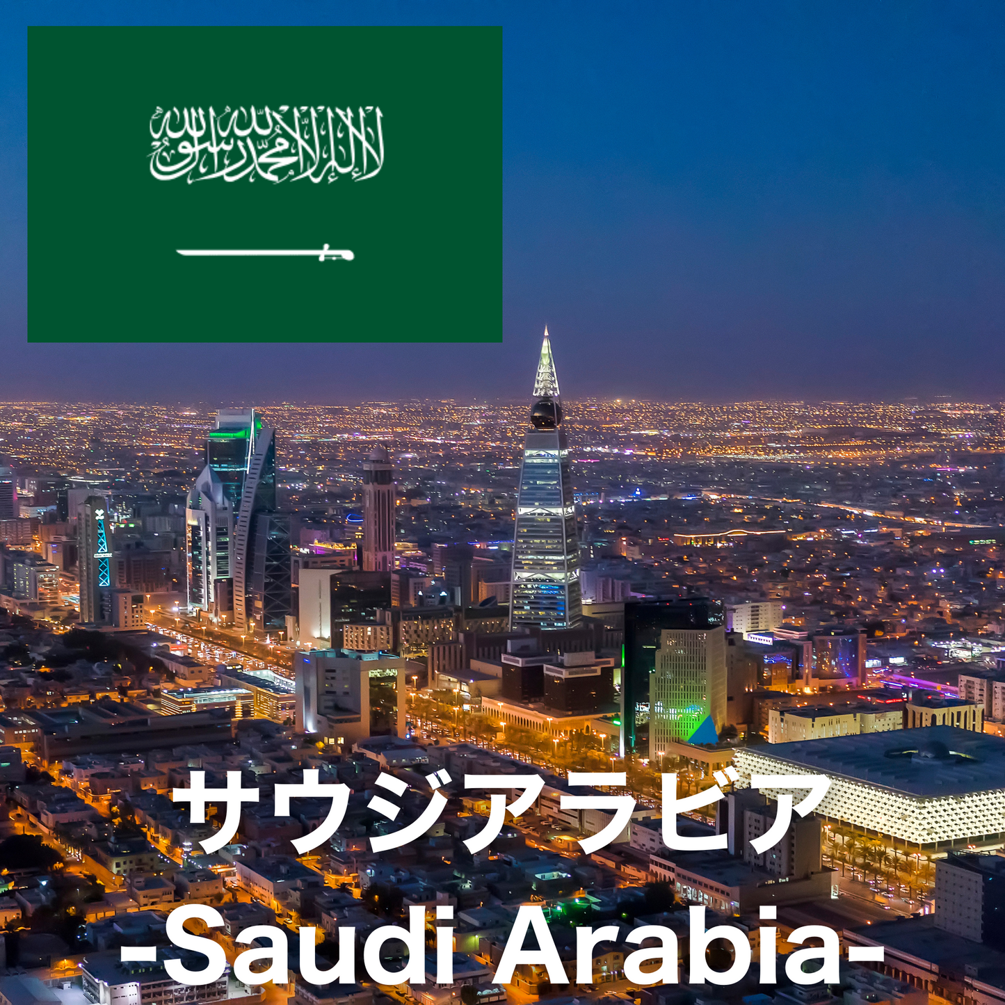 サウジアラビア