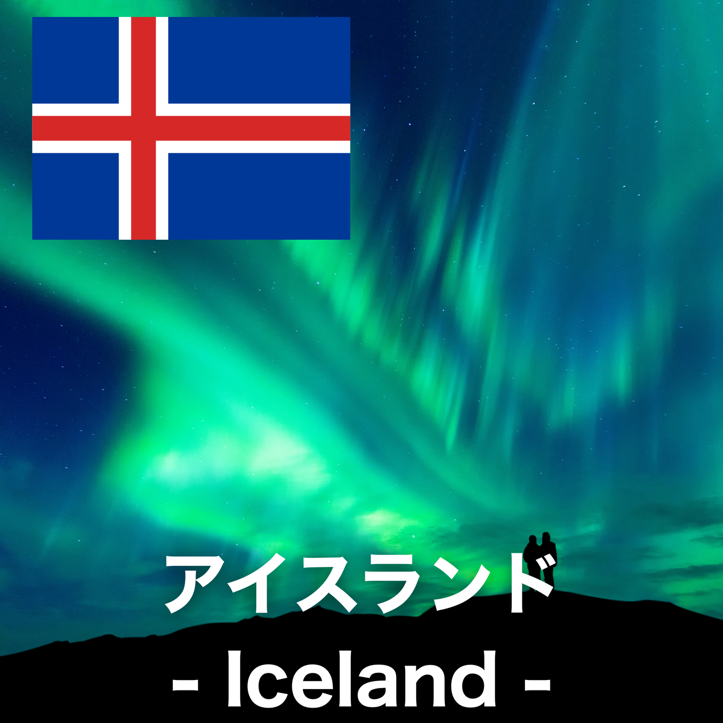 アイスランド