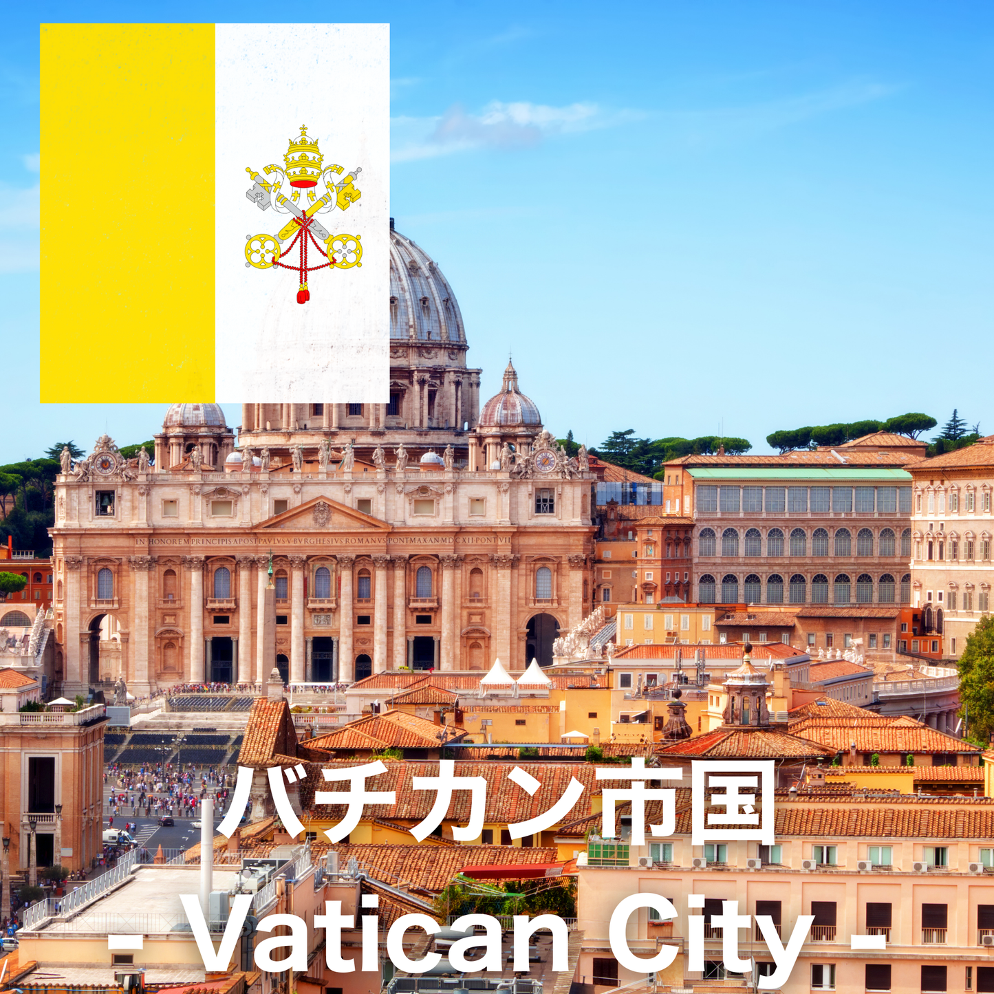 バチカン市国