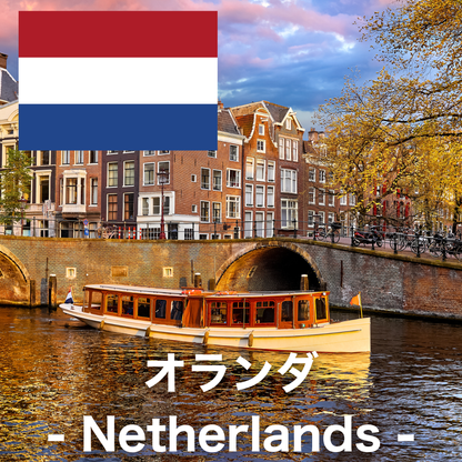 オランダ