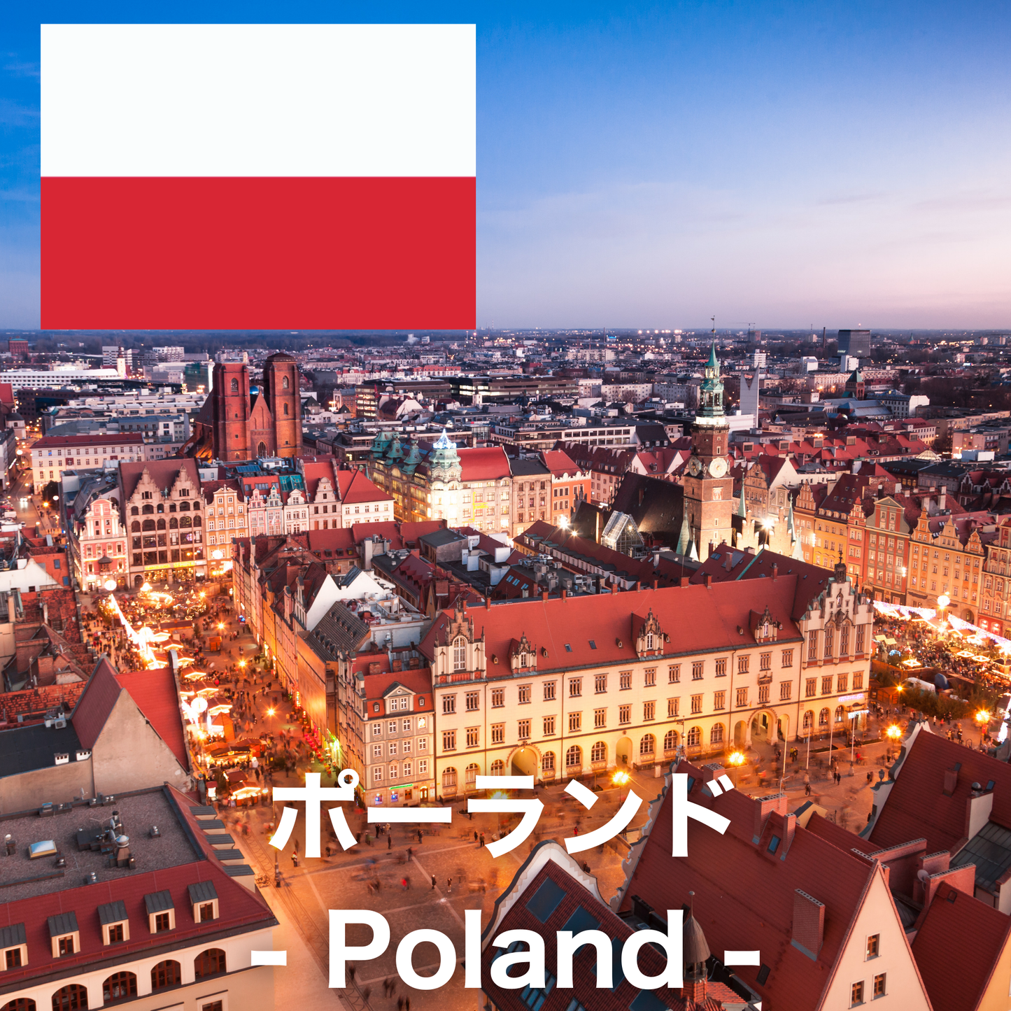 ポーランド
