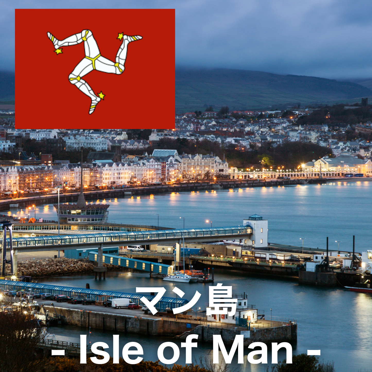 マン島