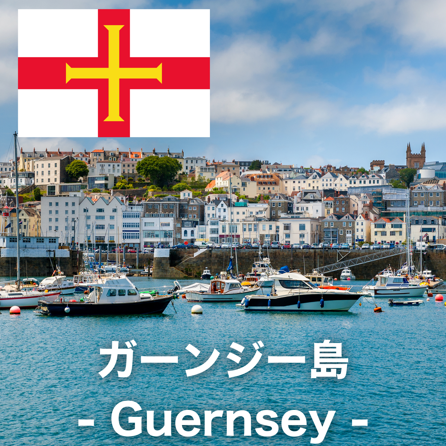 ガーンジー島
