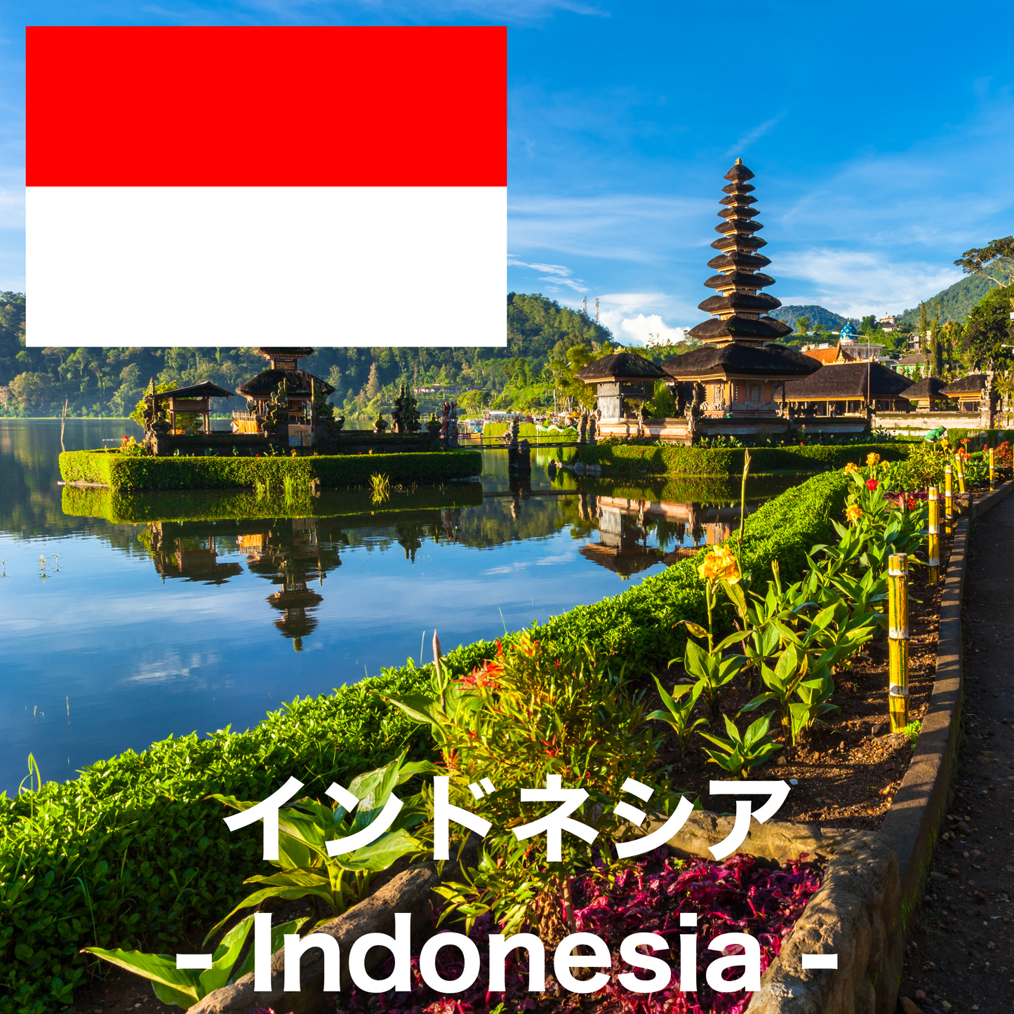 インドネシア