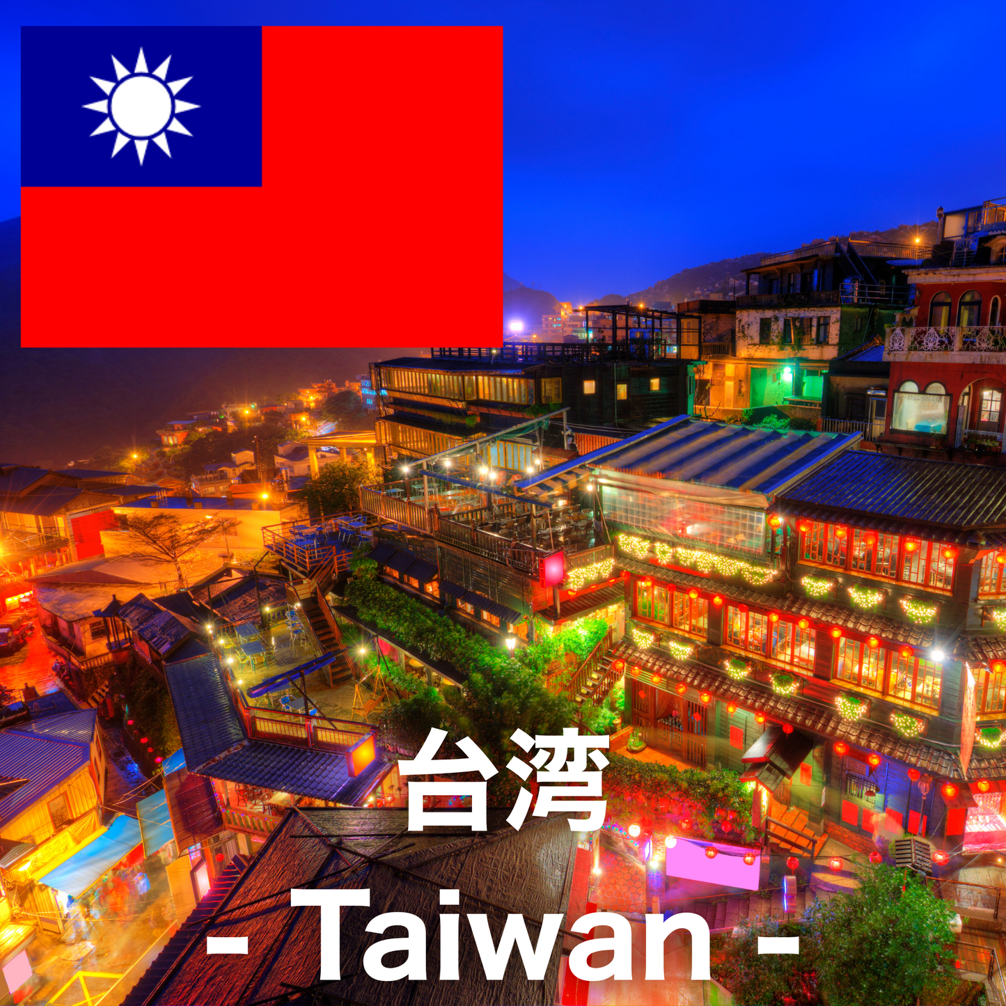 台湾