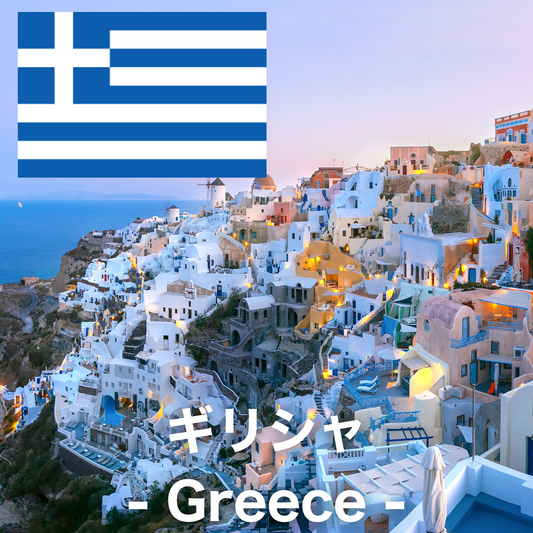 ギリシャ
