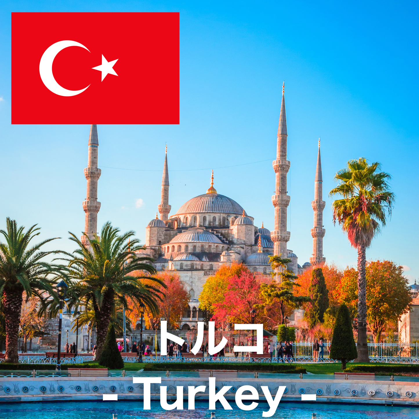 トルコ