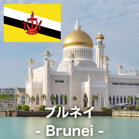 ブルネイ