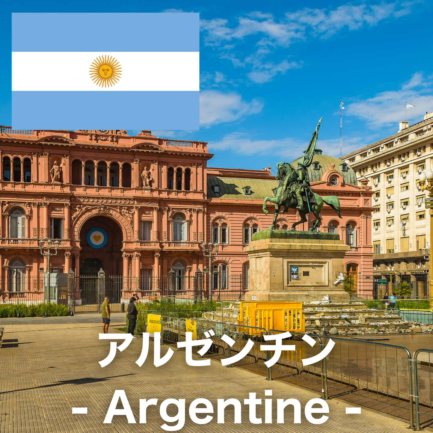 アルゼンチン