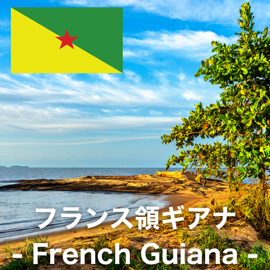 フランス領ギアナ
