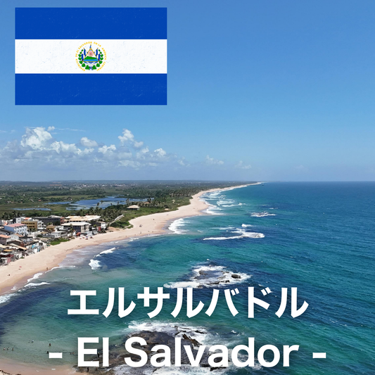エルサルバドル