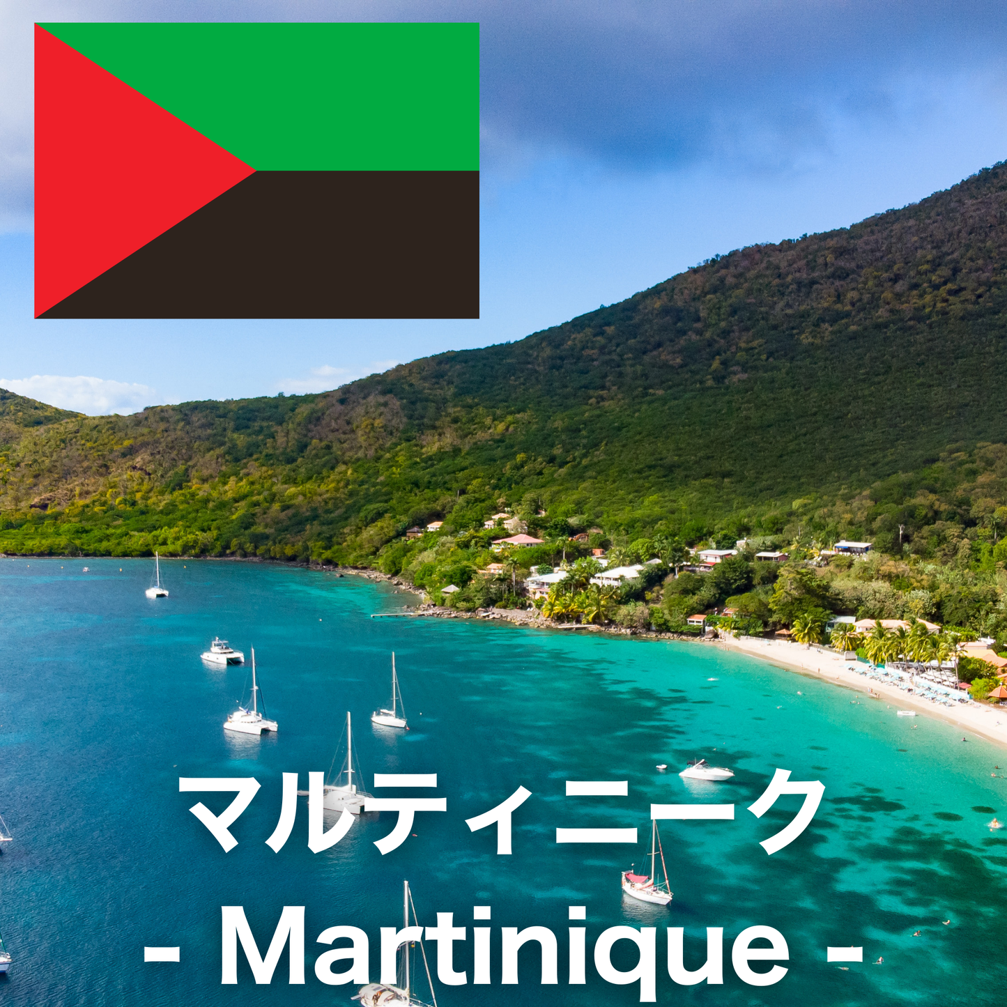 マルティニーク