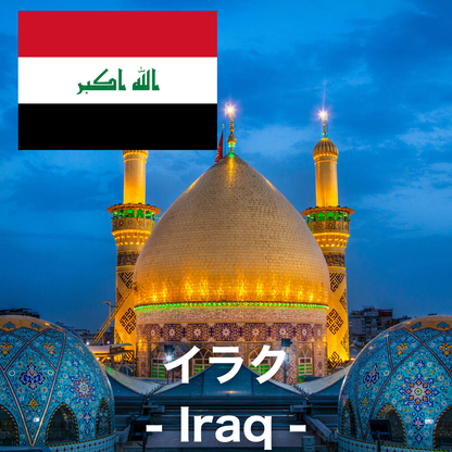 イラク