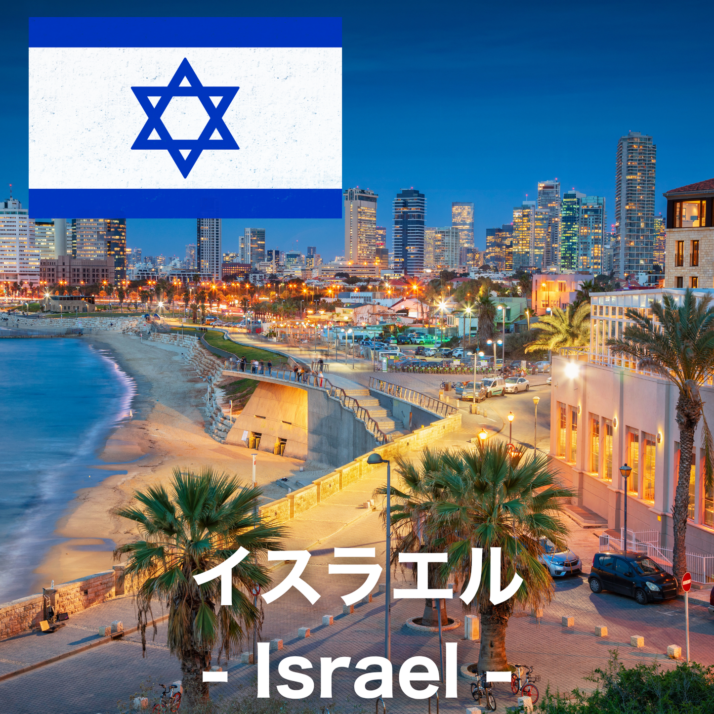 イスラエル