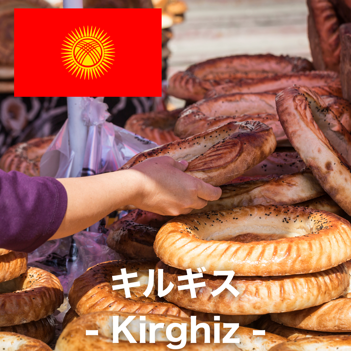 キルギス
