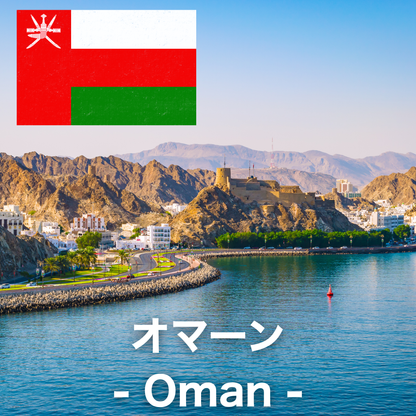 オマーン