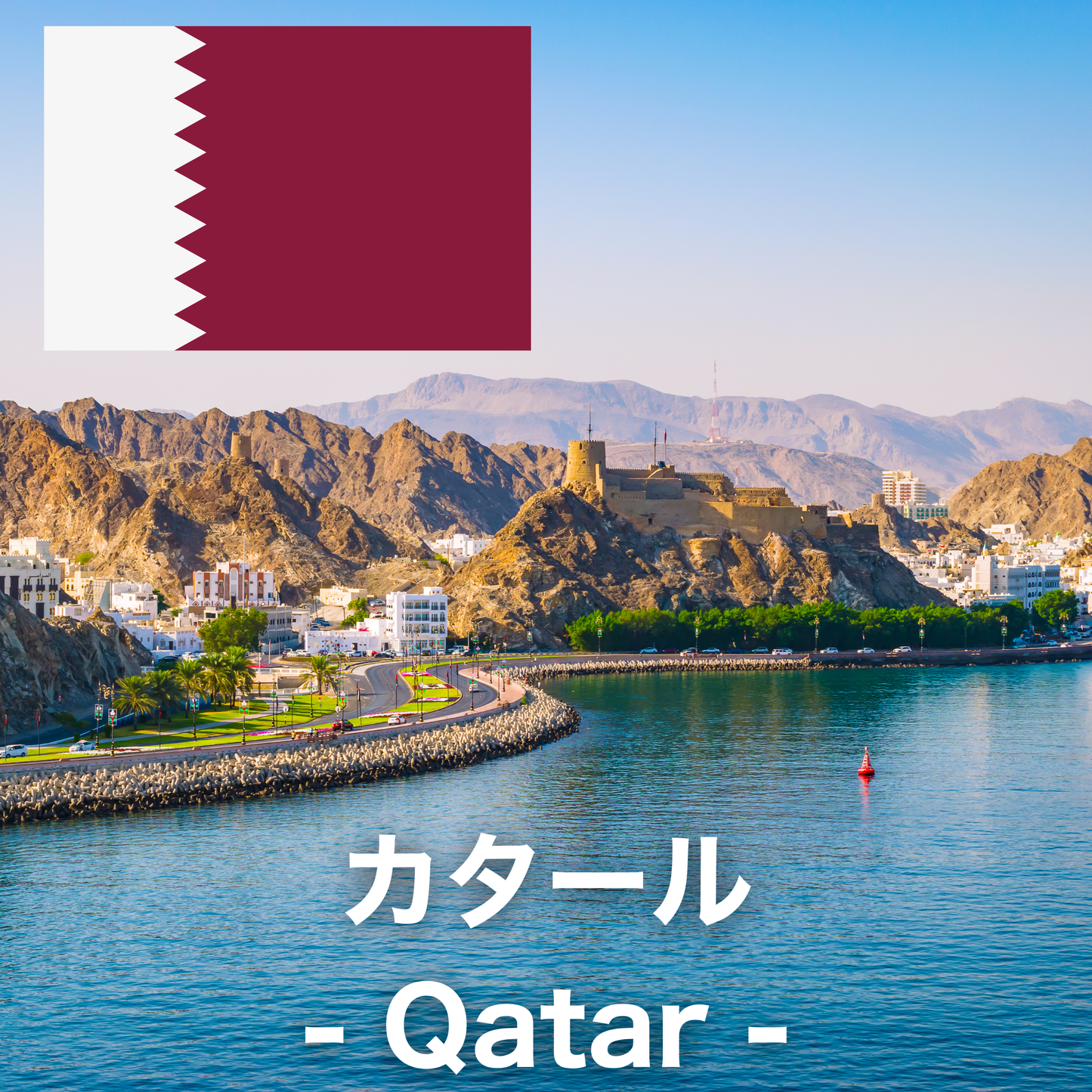 カタール