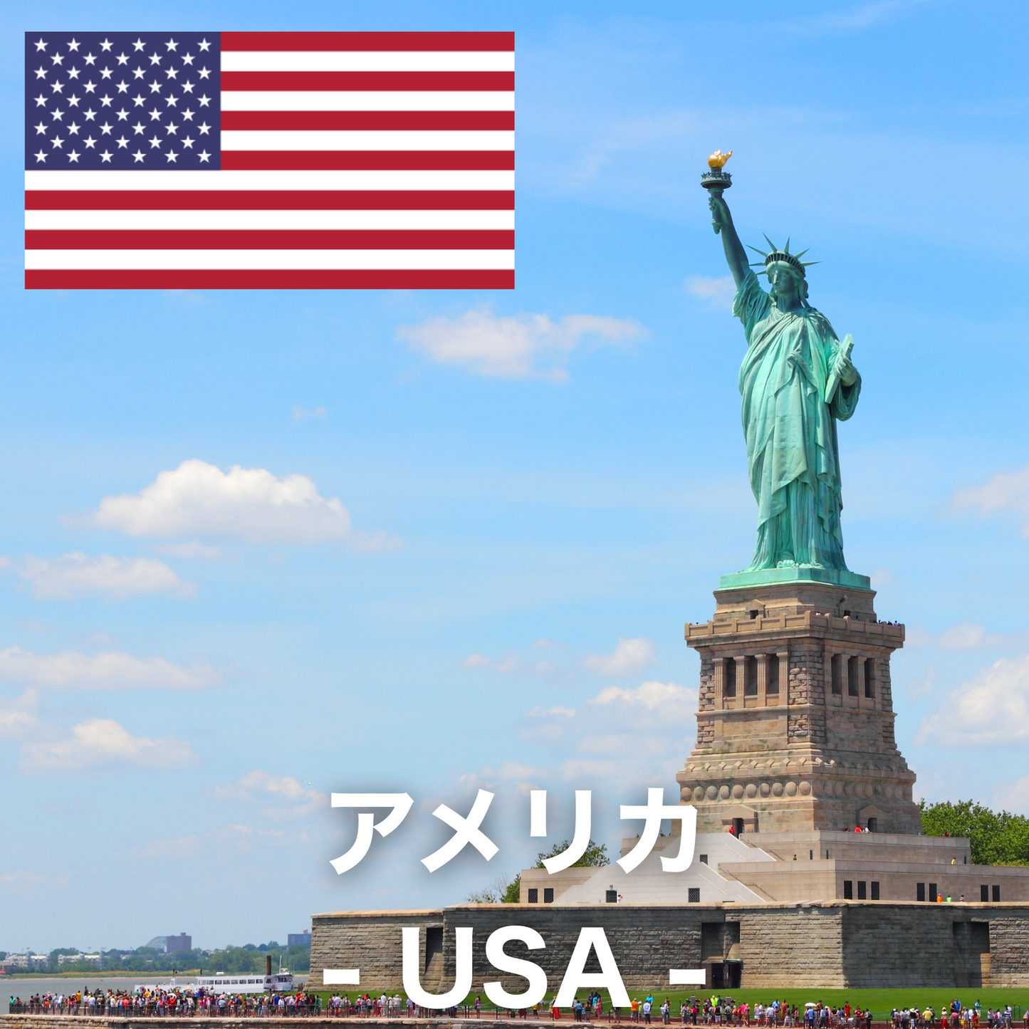 アメリカ