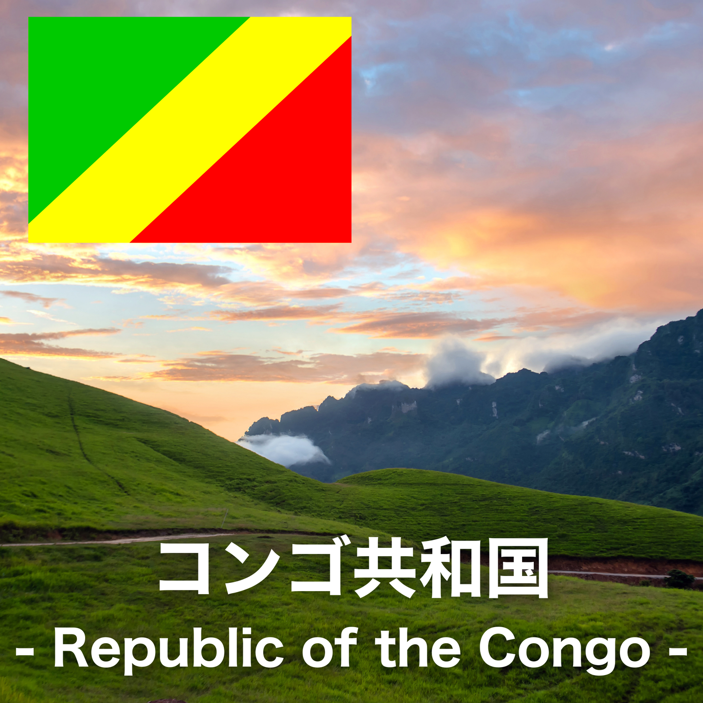 コンゴ共和国
