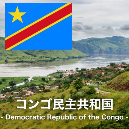コンゴ民主共和国