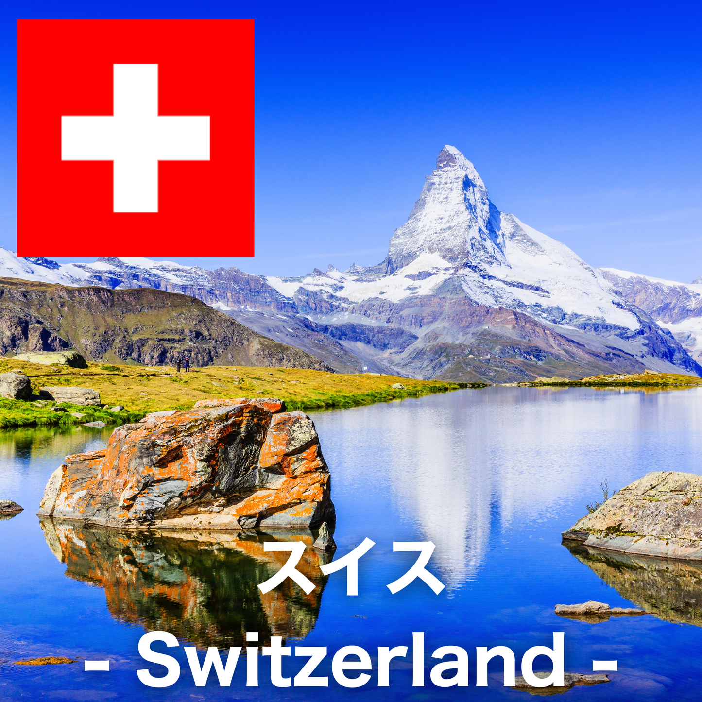 スイス