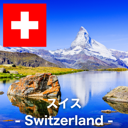 スイス
