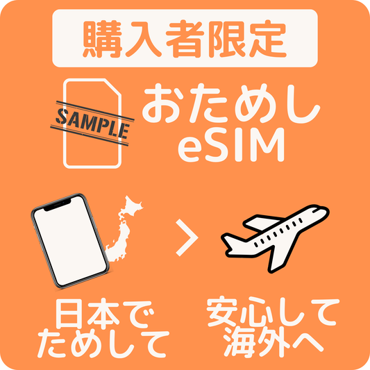 お試しeSIM